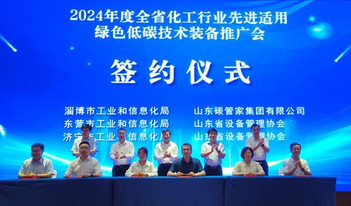 綠色低碳技術賦能化工行業升級——2024山東化工行業先進適用綠色低碳技術裝備推廣會成功在濟南舉辦