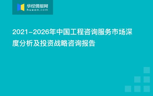 2021 2026年中國(guó)工程咨詢(xún)服務(wù)市場(chǎng)深度分析及投資戰(zhàn)略咨詢(xún)報(bào)告